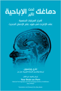 Your Brain on Porn Arabic Gary Wilson May Bader