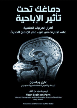 your brain on porn arabic