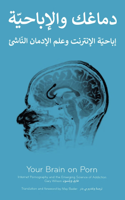 Your Brain on Porn Arabic